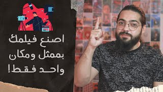 اصنع فيلم بمكان واحد وممثل واحد