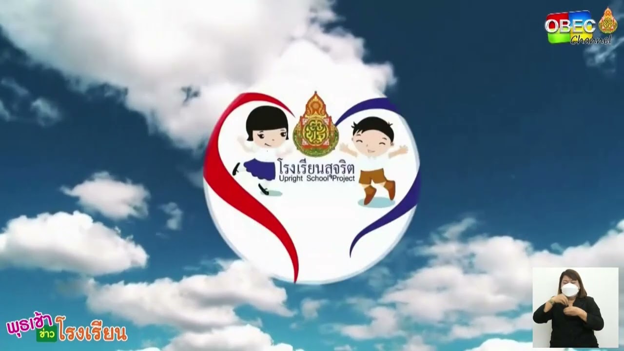 รายการ พุธเช้า ข่าวโรงเรียน ครั้งที่ 5/2565 [Part 1/5] (วันที่ 2 กุมภาพันธ์ 2565)