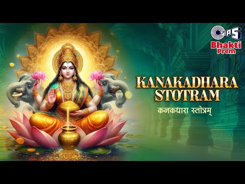 कनकधारा स्तोत्रम् | Kanakadhara Stotram With Lyrics | Sneha Astunkar | Diwali 2023 Special Mantra