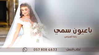 ياعيون سمي ـ زفه باسم غاده 2024 حصري