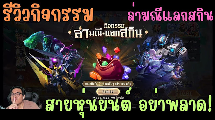 Rov รีวิวกิจกรรม ล่ามณี แลกสกิน ใครที่จะสุ่มต้องดูก่อน ห้ามพลาด กดสุดเหมือนเดิม!