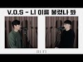 V O S 니 이름 불렀나 봐 Cover By HiFi V O S 니 이름 불렀나 봐 Cover By HiFi