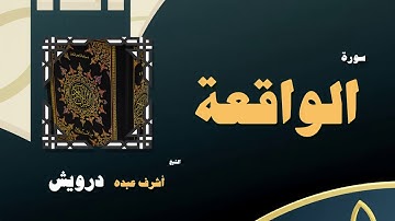 القران الكريم بصوت الشيخ أشرف عبده درويش | سورة الواقعة