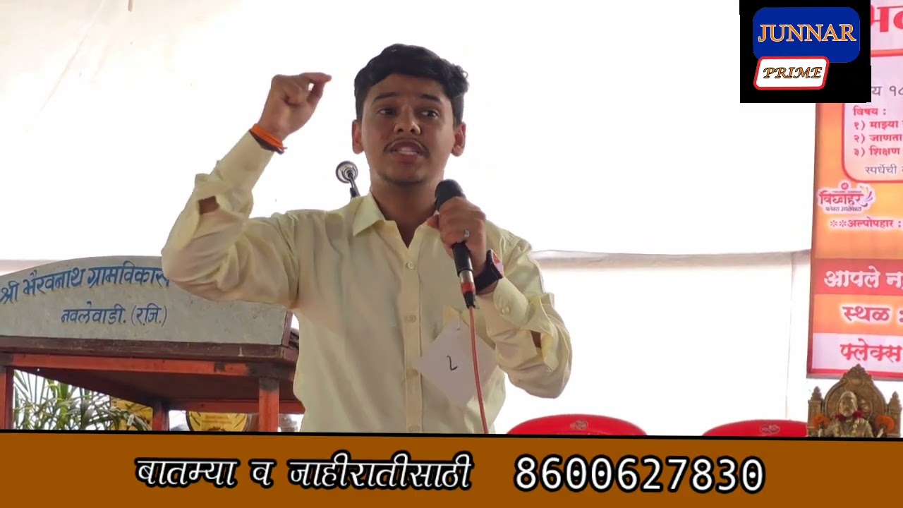 पहा वकृत्व स्पर्धेत कुऱ्हाडे स्वरूप पवार करिष्मा , अनिकेत या तीन मुलांनी जबरदस्त वकृत्व केले