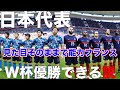 日本代表、フランス代表の能力ならW杯優勝できる説!【ウイイレ】