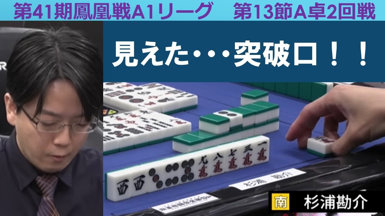 Mahjong] 41st Phoenix Tournament A1 League, Round 13, Table A