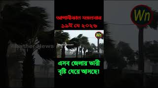 আবহাওয়ার খবর আজকের সরাসরি বাংলাদেশে।19 May 2026, Weather update today in Bangladesh
