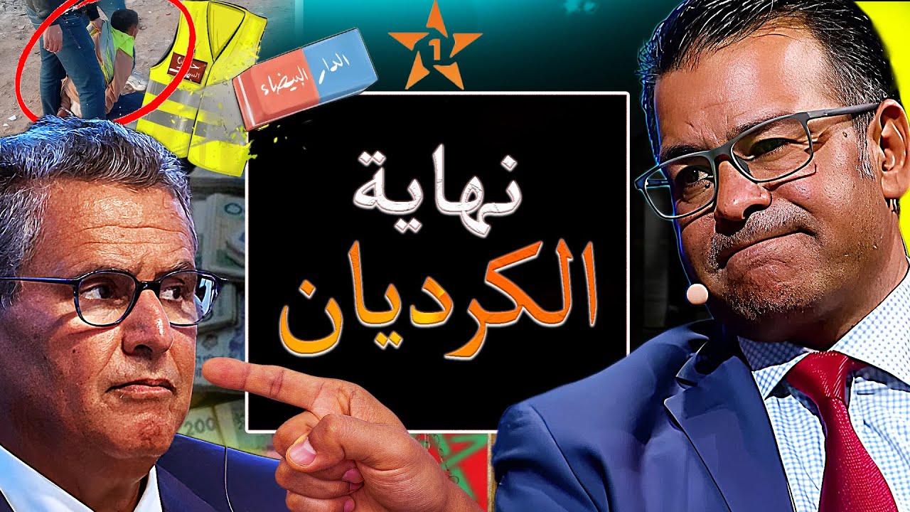 وداعا مول جيلي صفر 🔥 والدكتور معتوق يفضح المستور بعد سكوت أخنوش وحقيقة الأفارقة لي هج/مو على الشرطة