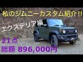 ジムニーカスタム エクステリア編 紹介‼︎  Introducing my Jimny Custom Exterior Edition! ︎