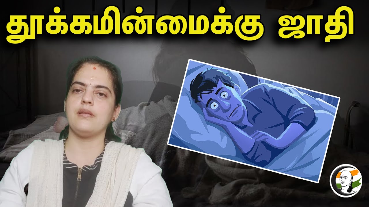தூக்கமின்மைக்கு ஜாதி.. | Dr Meera Sudheer On Sleep Issue For Younger Generation | Nutmeg