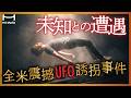 【実話】驚愕のUFO誘拐事件3選【宇宙人は存在する】【アブダクション】【UAP】【悪質宇宙人撃退法】