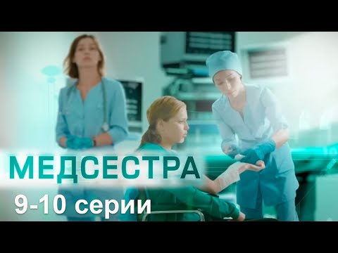 Медсестра 9-10 Серии Мелодрама