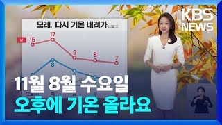 [날씨] 서울, 첫얼음…오후에 기온 올라요 / KBS …