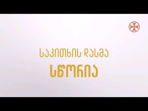 (საკითხის დაყენება - მცდარია) სწორია - საკითხის დასმა