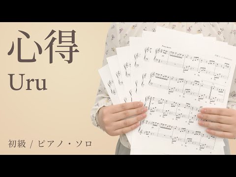 心得 / Uru【初級 / ピアノ・ソロ】（電子楽譜カノン）