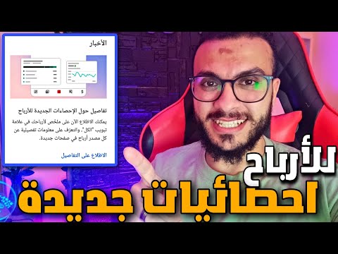 طرق ا جديدة لك للعثور على تفصيل لمقدار أرباحك من مصدر الإيرادات تحديثات