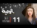 مسلسل الوصية | الحلقة الحادية عشر | AL Wasseya Episode 11