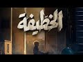 مسلسل الخطيفة الحلقة عشرة 10