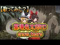 【1万人達成記念】墓場鬼太郎ED 「snow tears」歌ってみた?