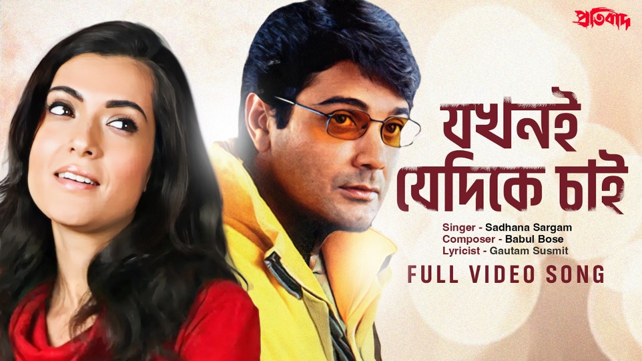 Jakhoni Jedike Chai (যখনই যেদিকে চাই) | Pratibad | Prosenjit, Arpita | Sadhna S, Babul B | SVF Music