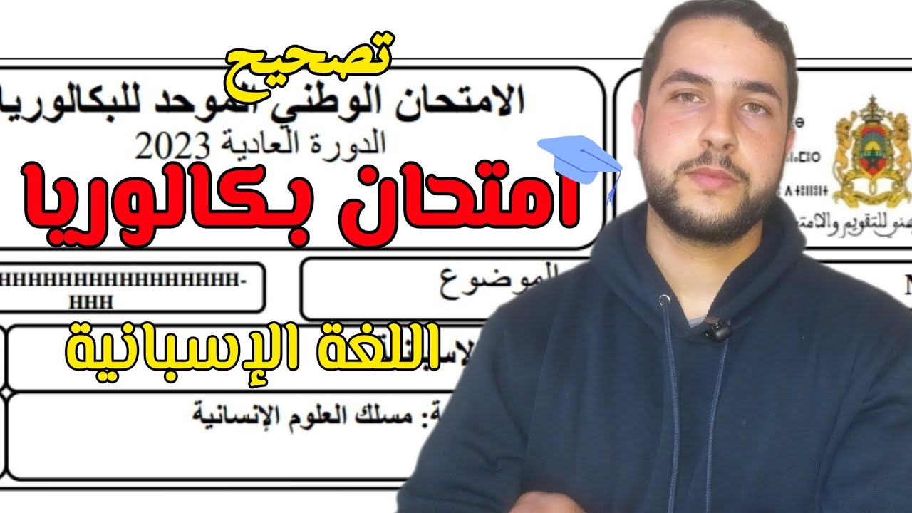 تصحيح امتحان بكالوريا اللغة الإسبانية دورة الإستدراكية لعام 2023 لكي تجتازه بأفضل طريقة