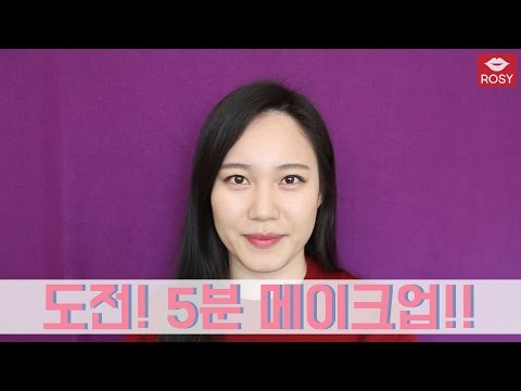 로지의 '도전! 5분 메이크업!!'
