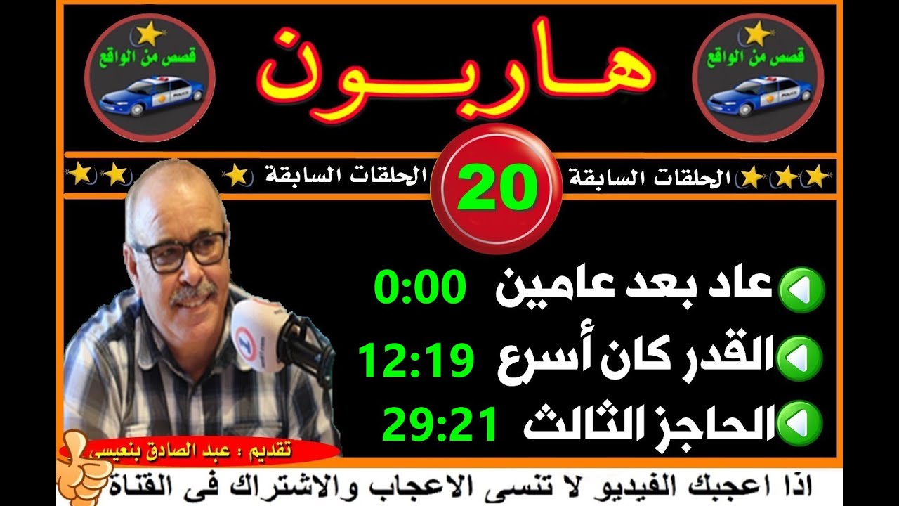 هاربون  (20) قصص من الواقعHariboun2020تقديم عبد الصادق بنعيسى