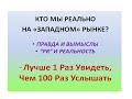 МехМат МГУ и МIТ. Лучше 1 раз увидеть чем 100 раз услышать.