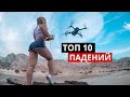 ТОП 10 падений дронов. Разбор полетов.