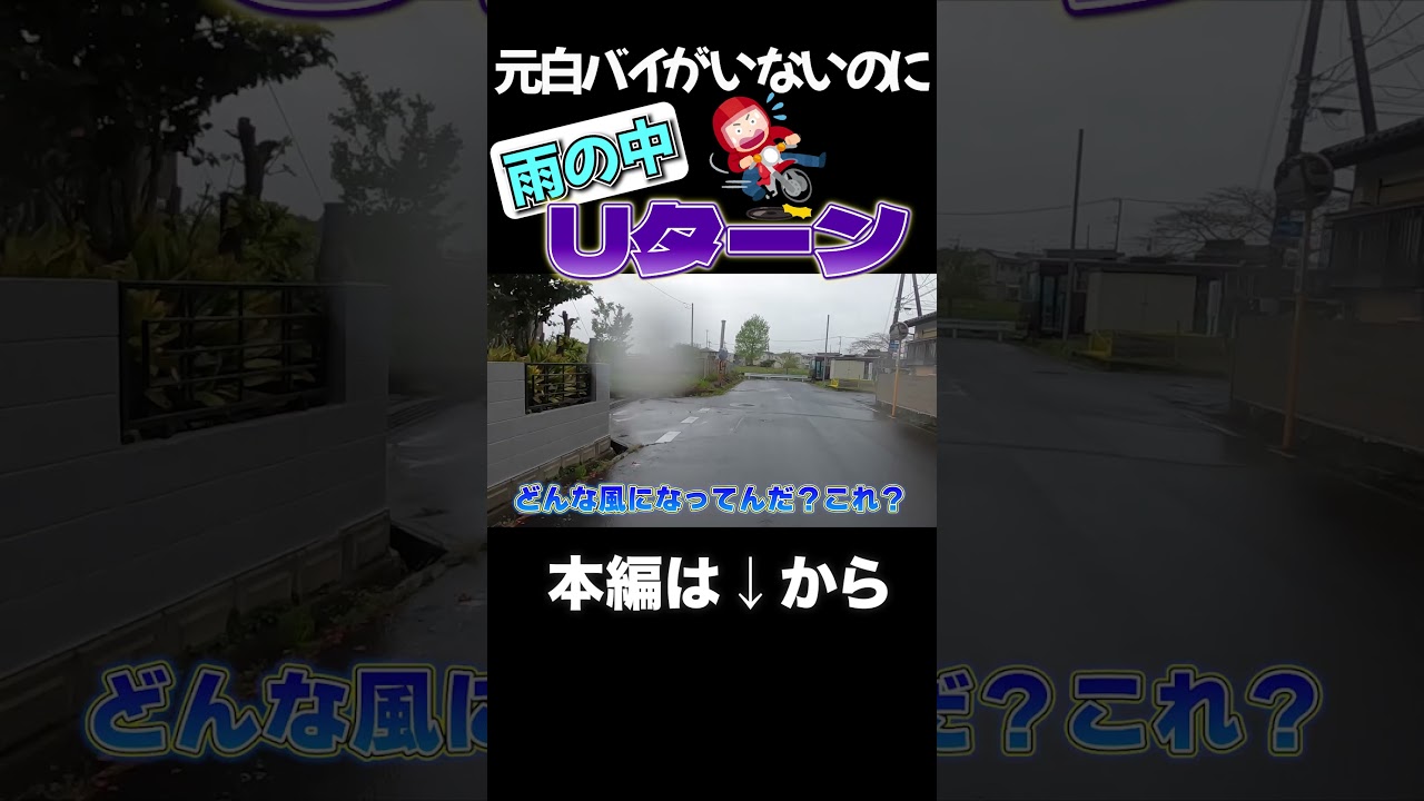 雨の中新品タイヤでUターン　