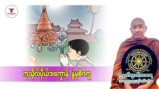 ကုသိုလ်ပိုယ်ဒးကၠောန် နွံမုစိဂကူ(တၠဂုဏ်အ္စာသဳလာစာရ)