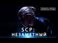 SCP: Незаметный | Короткометражка | Озвучка DeeaFilm