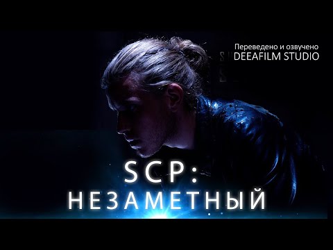 Видео: SCP: Незаметный | Короткометражка | Озвучка DeeaFilm