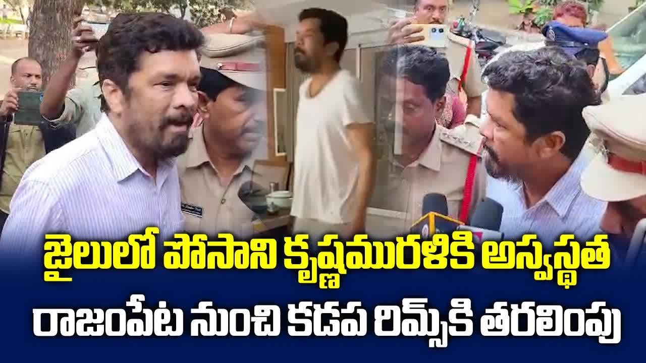 Posani Krishna Murali Has Been Hospitalized, Health Issues In Jail || Samayam Telugu