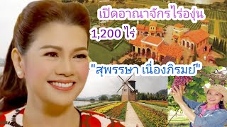 เปิดอาณาจักรไร่องุ่น"สุพรรษา เนื่องภิรมย์" บนพื้นที่ 1,200 ไร่ จ.ชลบุรี