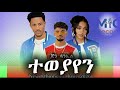 Jon Daniel Teweyayen ጆን ዳንኤል ተወያየን New Ethiopian Music 2026 Official Video