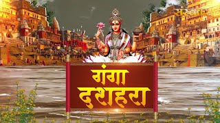 Ganga Dussehra | गंगा दशहरा शुभ मुहूर्त एवं पूजा विधि | गंगा दशहरा की पूजा में 10 की संख्या का महत्व