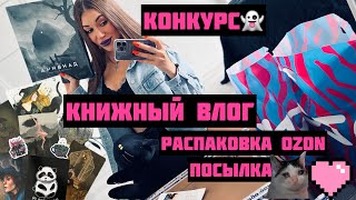 КНИЖНЫЙ ВЛОГ 👻 КОНКУРС 🔥РАСПАКОВКА ОЗОН |OZON 🔥Гора новых книг 🧛‍♂️ Мрачная литература 🖤Посылка