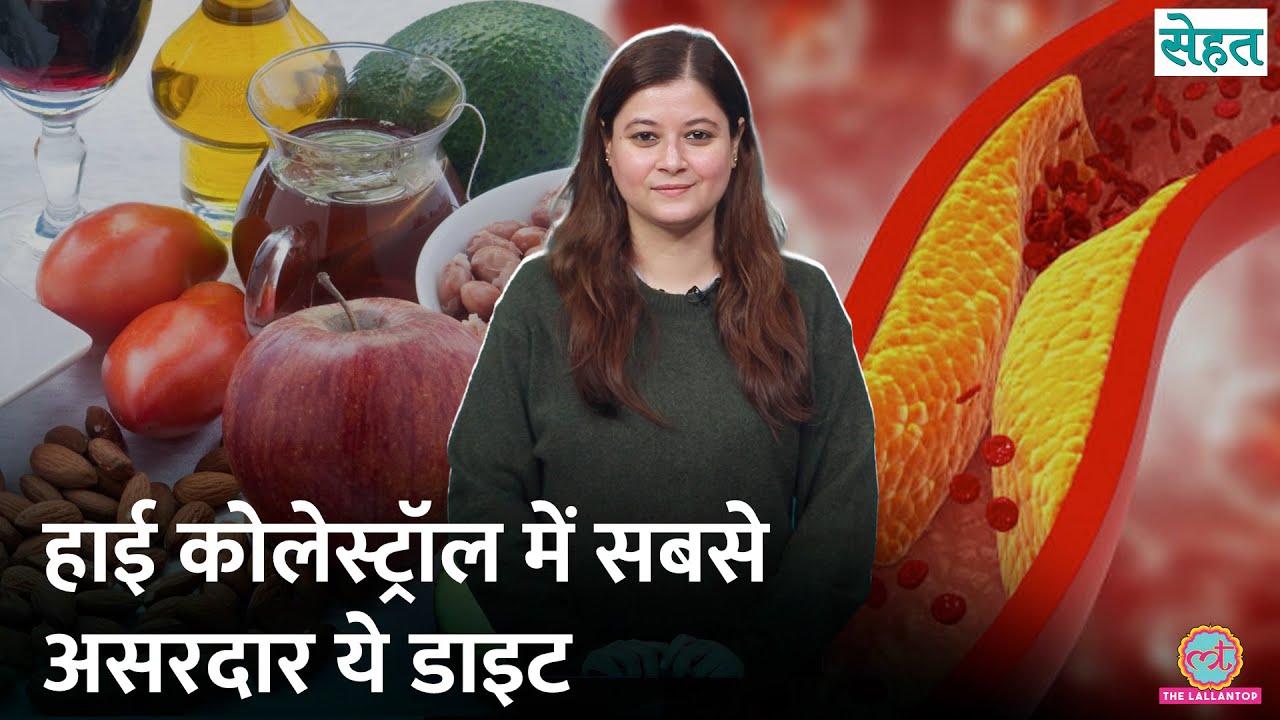 Dyslipidemia यानी High Cholesterol के लिए सही Diet और इलाज | Sehat Ep. 1277