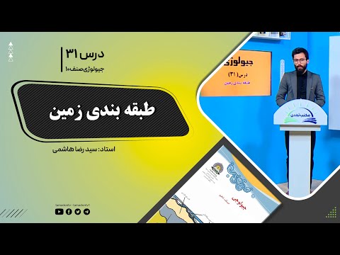 جیولوژی صنف دهم جلسه سی ویکم موضوع طبقه بندی زمین   