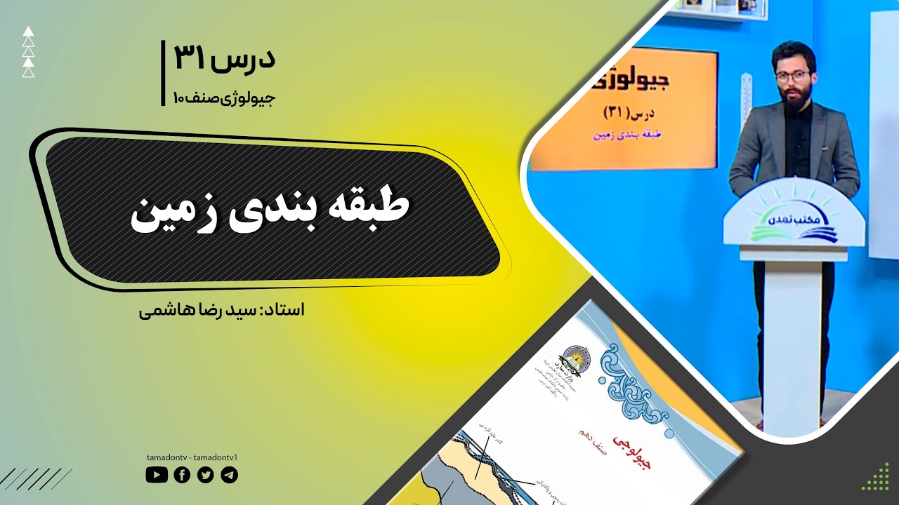 جیولوژی صنف دهم - جلسه سی ویکم- موضوع: طبقه بندی زمین -1401-11-26