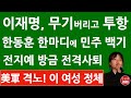 긴급! 더불어민주연합 비례후보 전지예 방금 사퇴! 한동훈 &quot;주한미군 철수가 공약이냐&quot; 이재명에 충격 발언! (진성호의 융단폭격)