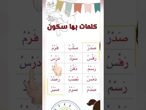 كلمات بها سكون