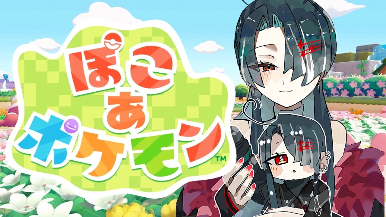 【ぽこ あ ポケモン】 鏡鞠、メタモンになります！ 【ゲーム実況】