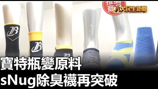 寶特瓶變原料 sNug除臭襪再突破 |【民生八方事】| 2023022601 @gtvnews27