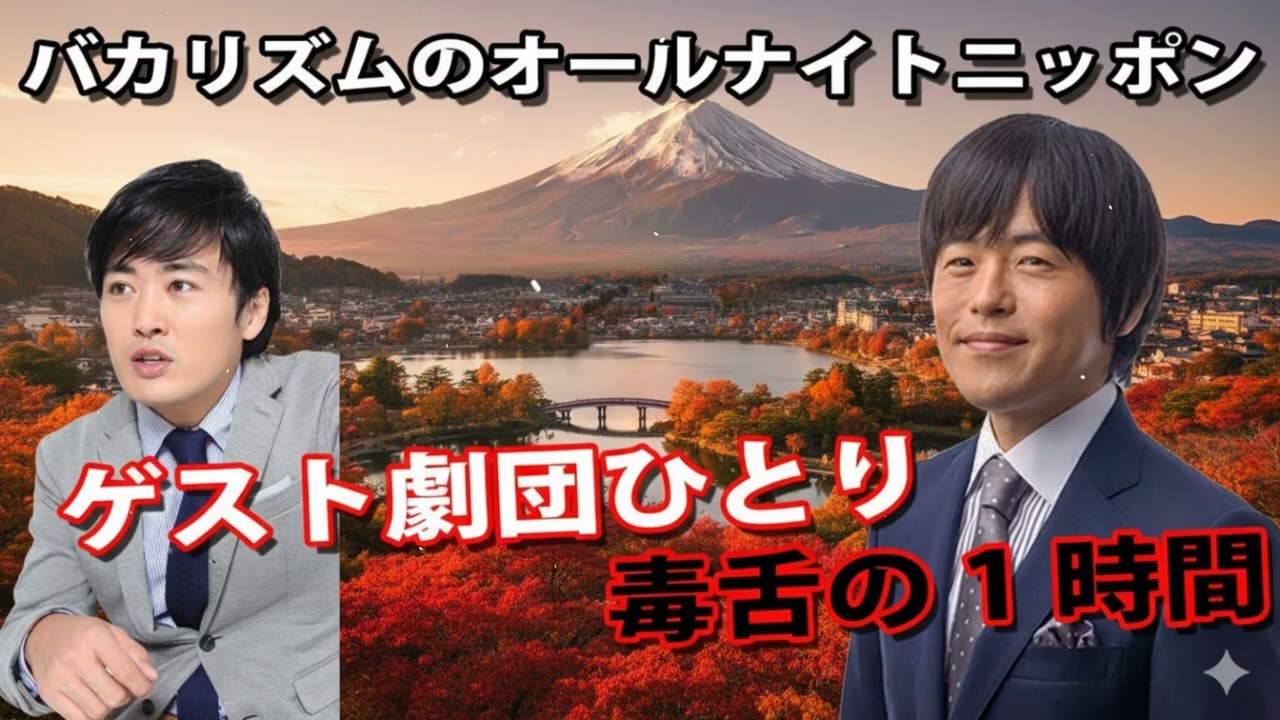【毒舌の1時間】バカリズムのオールナイトニッポン｜ゲスト劇団ひとり｜2025
