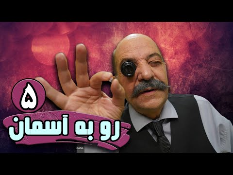 سریال ایرانی رو به آسمان قسمت 5