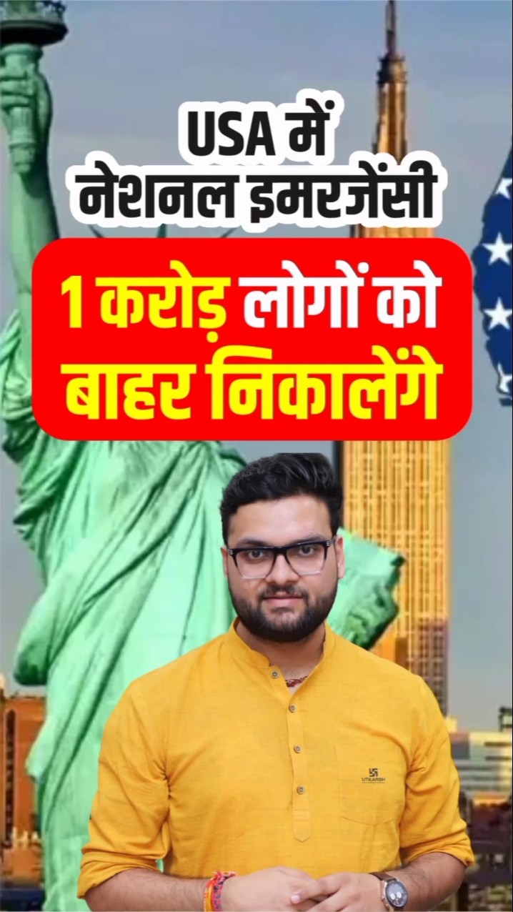 USA में नेशनल इमरजेंसी 1 करोड़ लोगों को बाहर निकालेंगे #kumargauravsir #utkarshclasses