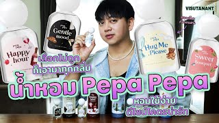 น่ารักจนเลือกไม่ถูก! น้ำหอมแบรนด์ไทย Pepa Pepa ก็สอยมาครบทุกกลิ่นไปเลย