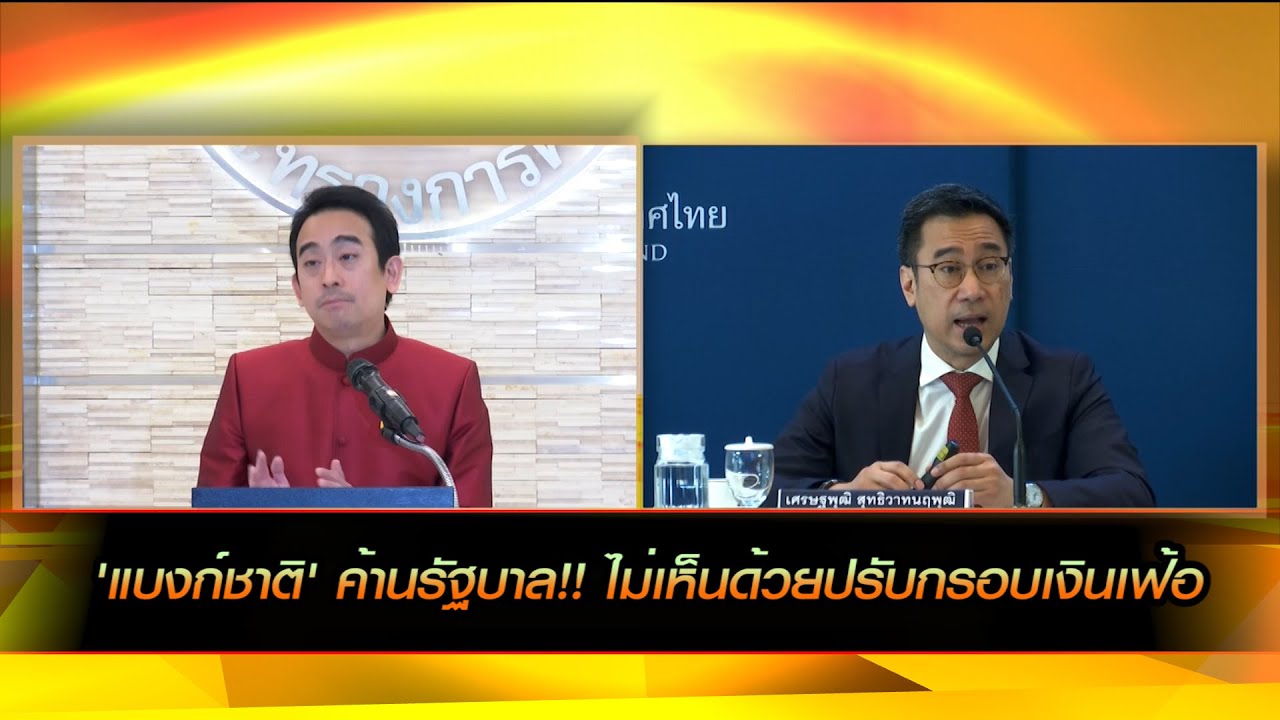 'แบงก์ชาติ' ค้านรัฐบาล!! ไม่เห็นด้วยปรับกรอบเงินเฟ้อ